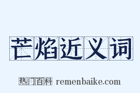 芒焰近义词是什么意思的图片